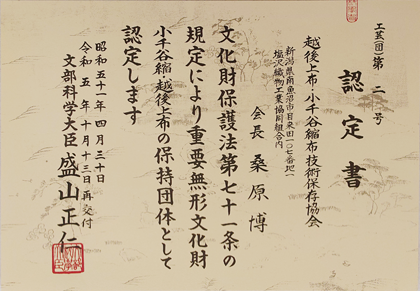 越後上布小千谷縮布技術保存協会認定証写真