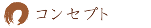 コンセプト