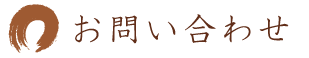 お問い合わせ