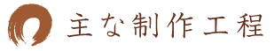 主な制作工程