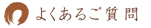 よくある質問