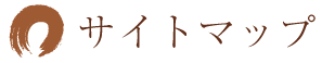サイトマップ