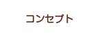 コンセプト