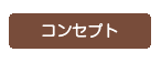 コンセプト