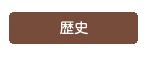 歴史