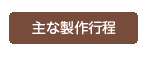 主な製作行程