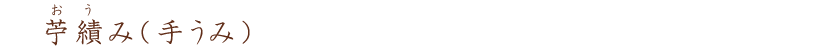 苧績み(おうみ、てうみ）