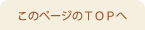 ページトップへ戻る